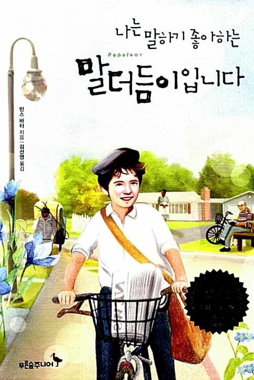 (나는 말하기 좋아하는) 말더듬이입니다 표지