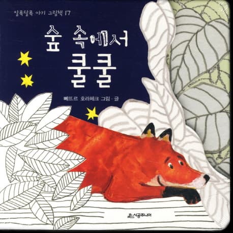 숲 속에서 쿨쿨 표지