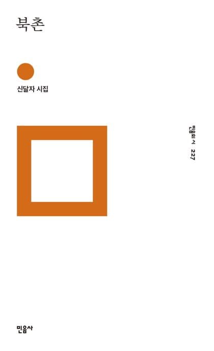 북촌 : 신달자 시집 표지