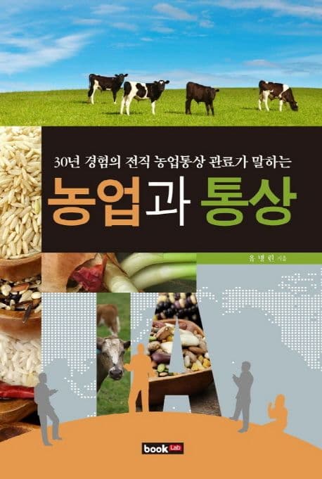 (30년 경험의 전직 농업통상 관료가 말하는) 농업과 통상 표지