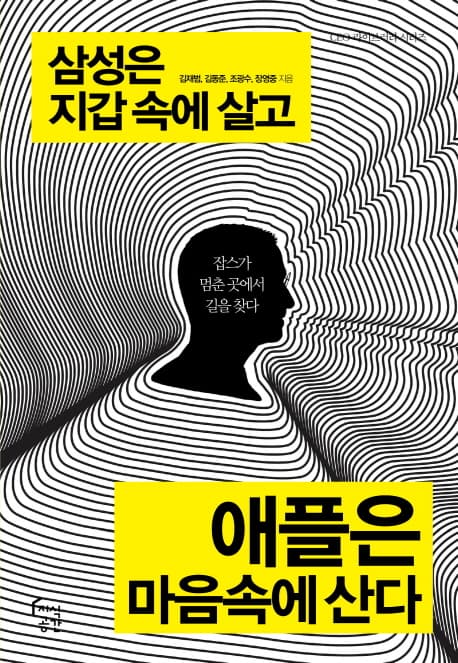 삼성은 지갑 속에 살고 애플은 마음속에 산다 표지