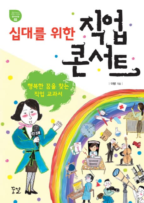 (십대를 위한) 직업 콘서트  : 행복한 꿈을 찾는 직업 교과서 표지