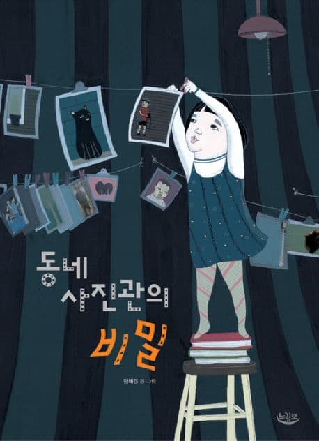 동네 사진관의 비밀 표지