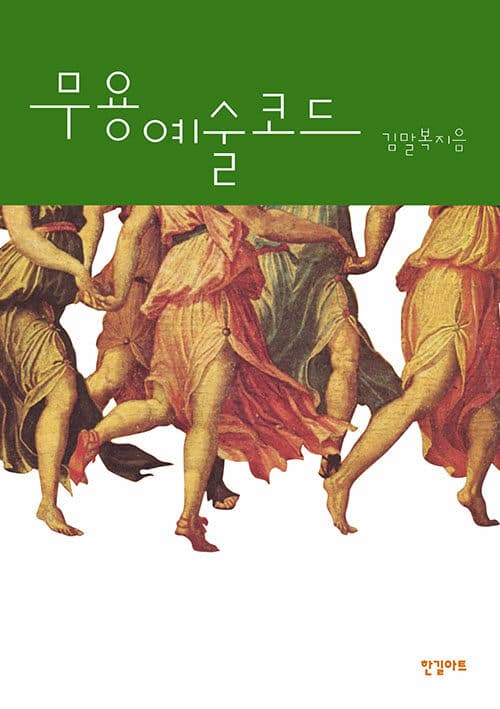 무용예술코드 표지