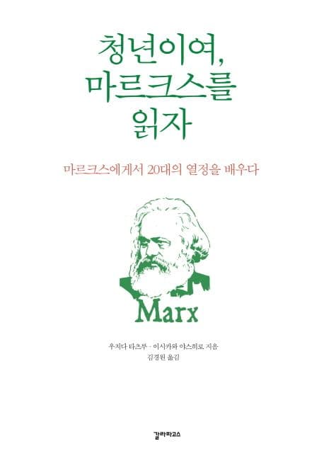 청년이여, 마르크스를 읽자 표지