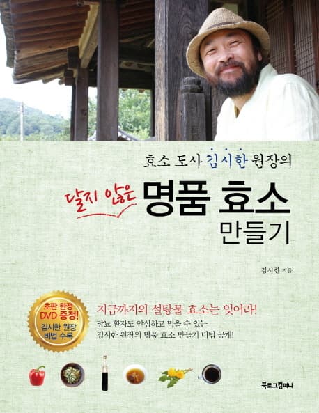 (달지 않은)명품 효소 만들기 표지