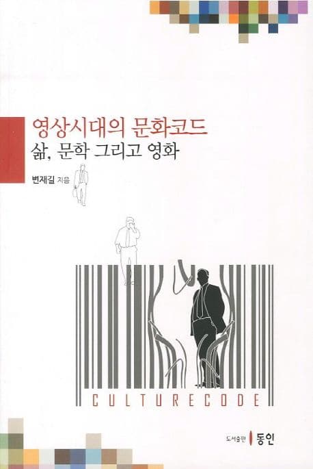 영상시대의 문화코드 : 삶, 문학 그리고 영화 표지