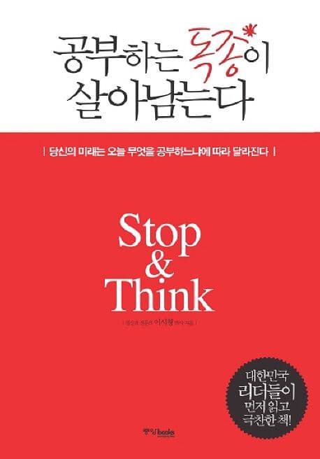 공부하는 독종이 살아남는다 표지