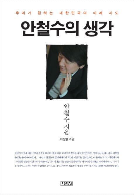 안철수의 생각:우리가 원하는 대한민국의 미래 지도 표지