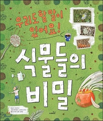 식물들의 비밀  : 우리도 할 말이 있어요! 표지