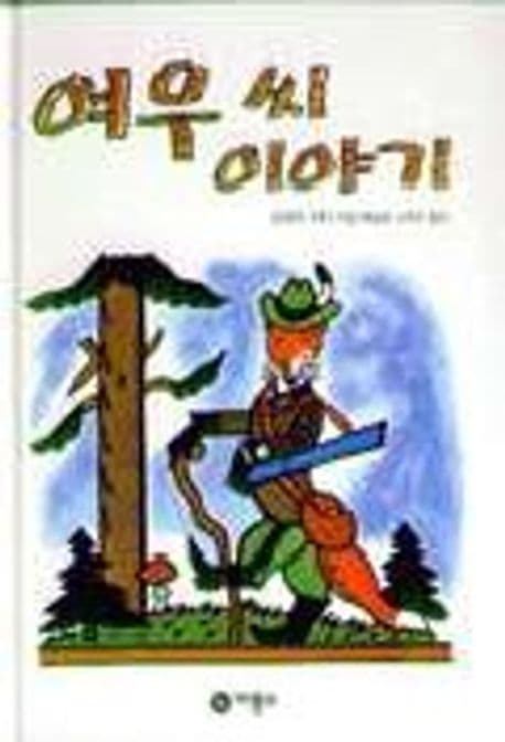 여우씨 이야기 표지