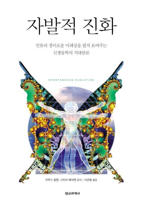 자발적 진화 : 인류의 경이로운 미래상을 펼쳐 보여주는 신생물학의 거대담론 표지