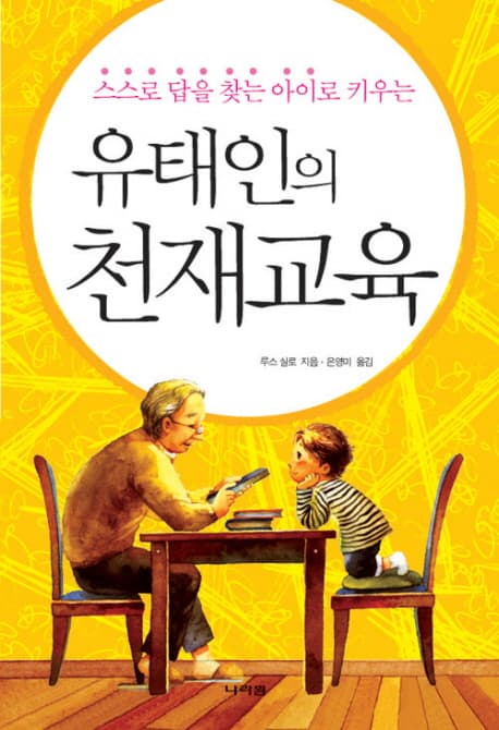 (스스로 답을 찾는 아이로키우는)유태인의 천재교육 표지