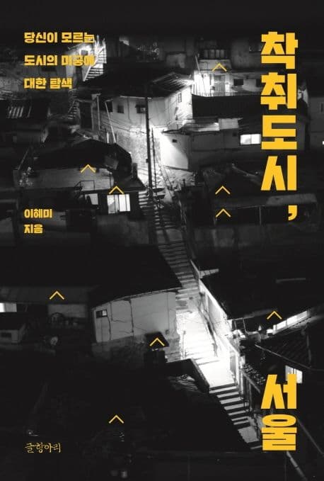 착취도시, 서울 : 당신이 모르는 도시의 미궁에 대한 탐색 표지