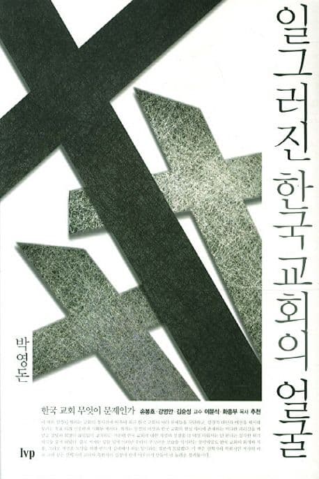일그러진 한국교회의 얼굴 표지