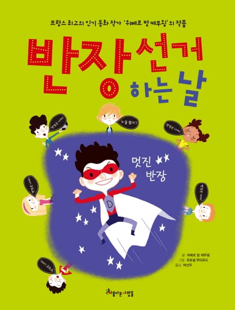 반장 선거하는 날 표지