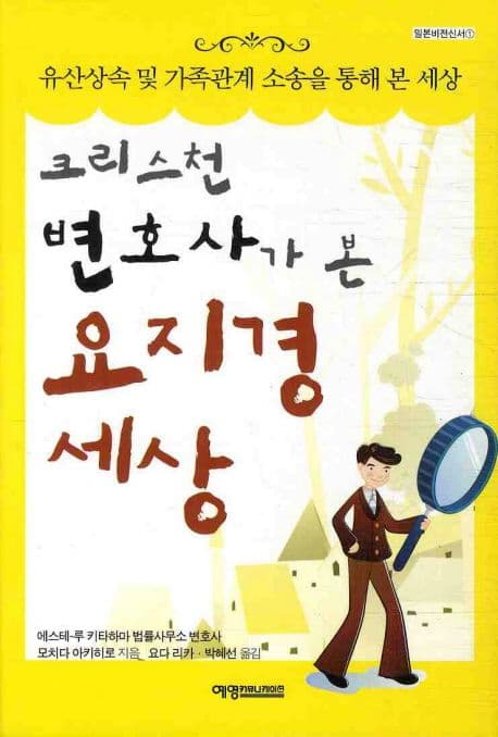 크리스천 변호사가 본 요지경 세상 표지