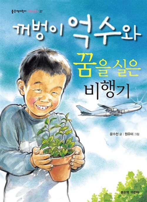 꺼벙이 억수와 꿈을 실은 비행기 표지