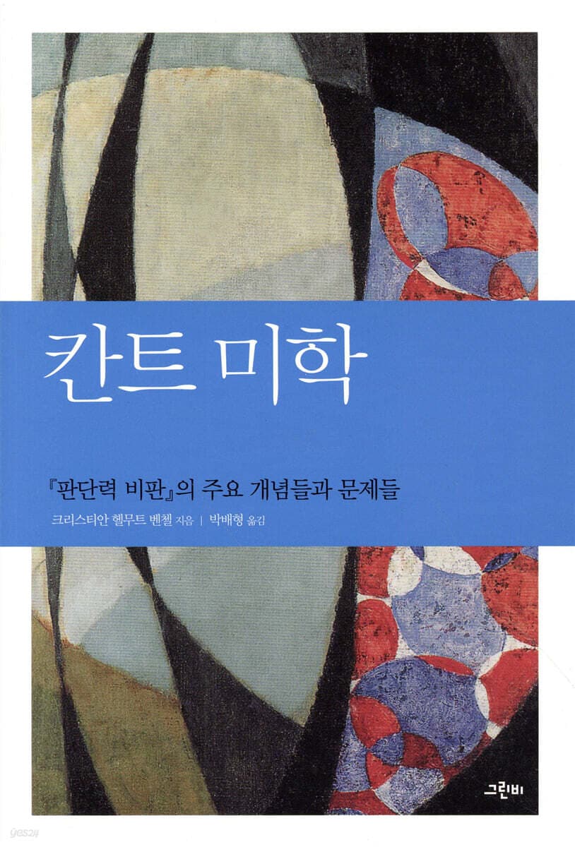 칸트 미학 표지