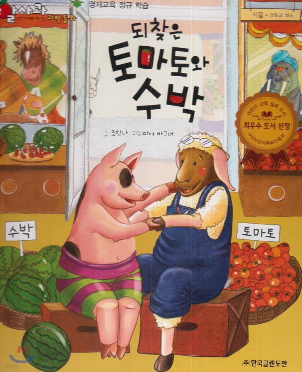 되찾은 토마토와 수박 표지