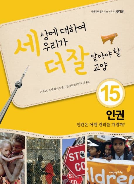 세상에 대하여 우리가 더 잘 알아야 할 교양  : 인권 인간의 권리란 무엇일까? 표지