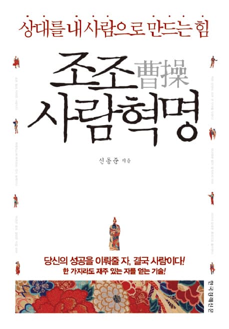 조조 사람혁명:상대를 내사람으로 만드는 힘 표지