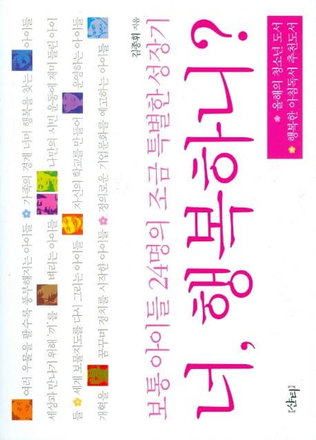 너, 행복하니? : 보통 아이들 24명의 조금 특별한 성장기 표지