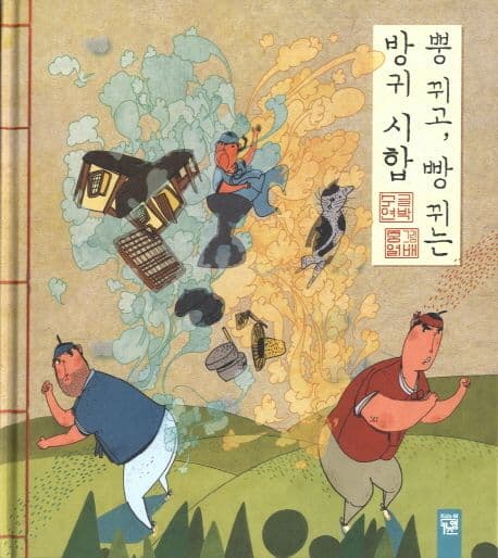 뿡 뀌고 빵뀌는 방귀시합 표지