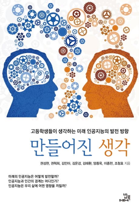 만들어진 생각 : 고등학생들이 생각하는 미래 인공지능의 발전 방향 표지