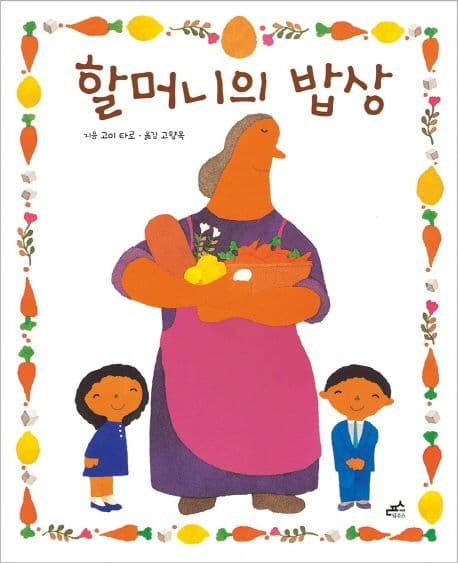 할머니의 밥상 표지