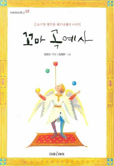 꼬마 곡예사:슬프지만 행복한 베르나베의 이야기 표지