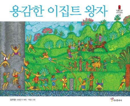 용감한 이집트 왕자 표지