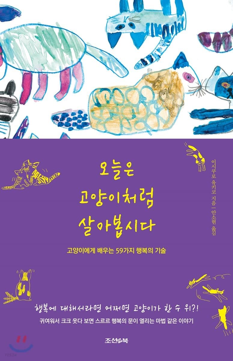 오늘은 고양이처럼 살아봅시다 : 고양이에게 배우는 59가지 행복의 기술 표지