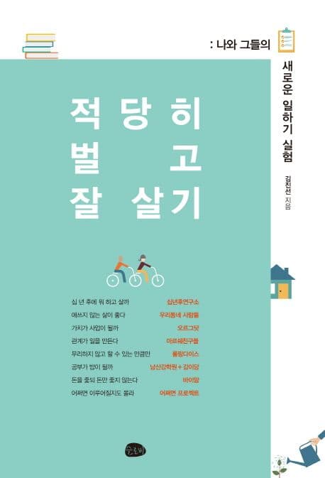 적당히 벌고 잘 살기 : 나와 그들의 새로운 일하기 실험 표지