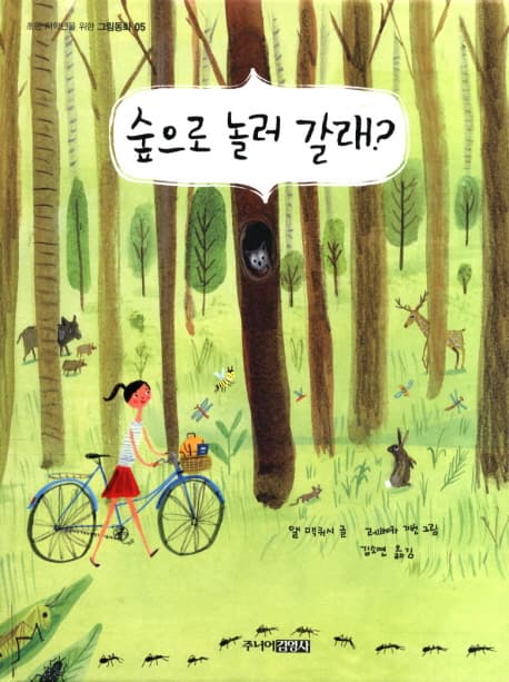 숲으로 놀러 갈래? 표지
