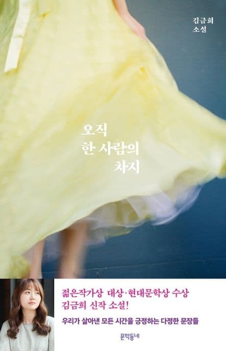 오직 한 사람의 차지 : 김금희 소설 표지