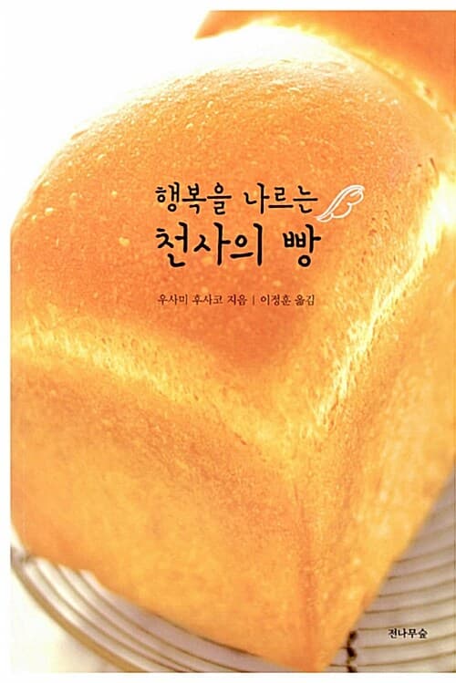 행복을 나르는 천사의 빵 표지