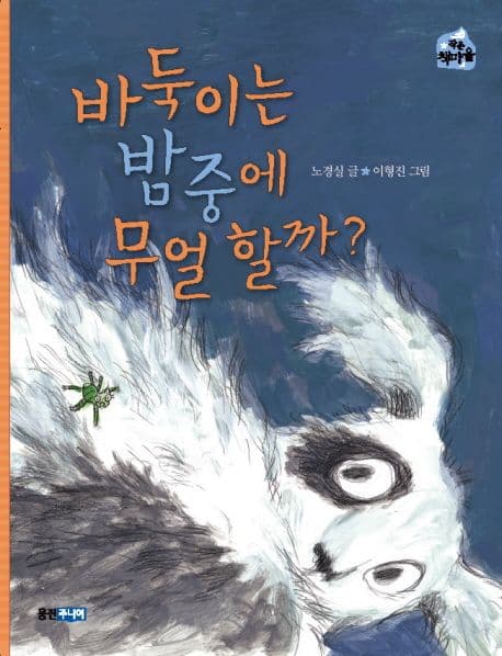 바둑이는 밤중에 무얼할까? 표지