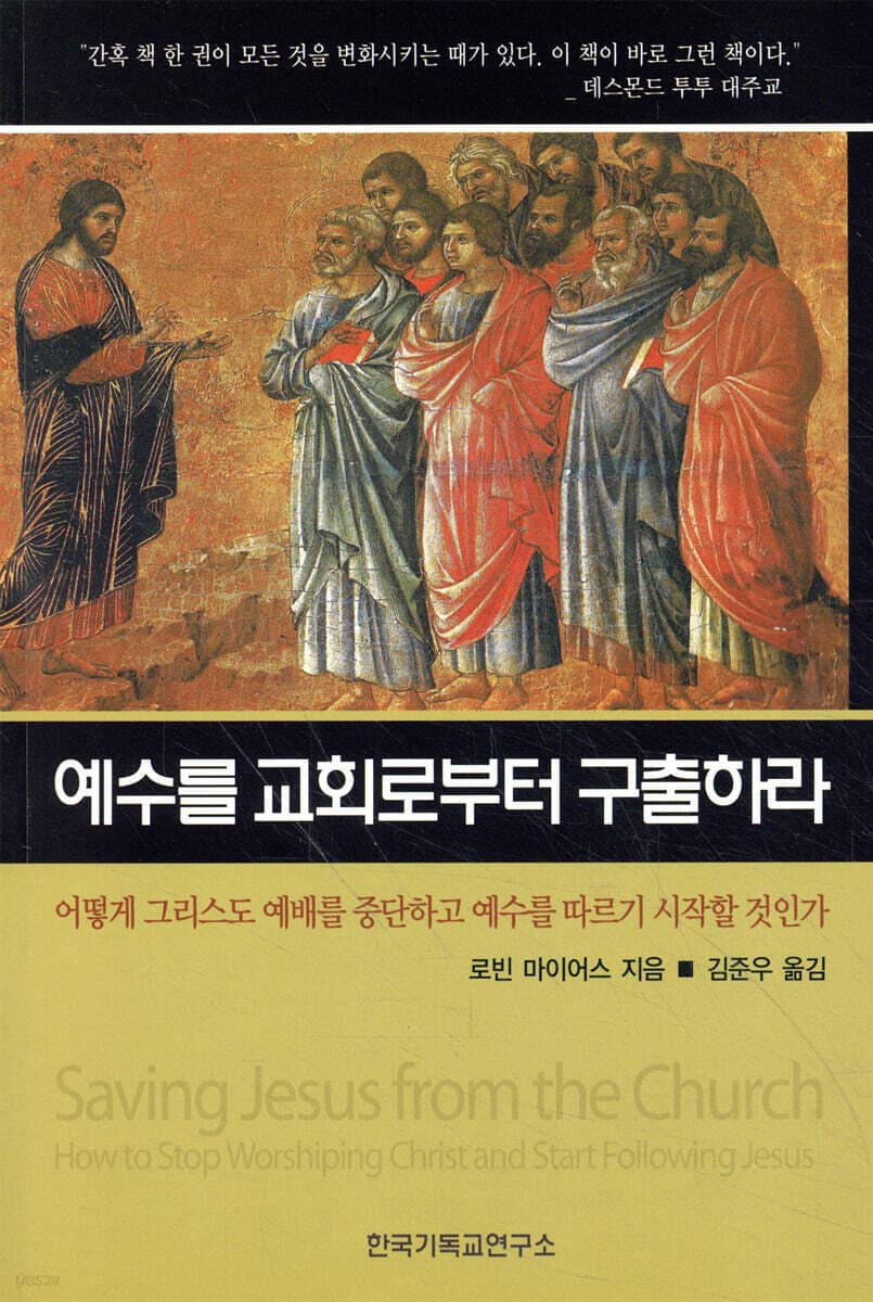 예수를 교회로부터 구출하라  : 어떻게 그리스도 예배를 중단하고 예수를 따르기 시작할 것인가 표지