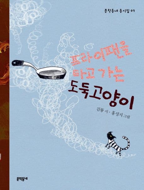 프라이팬을 타고 가는 도둑고양이 표지