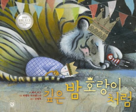 깊은 밤 호랑이처럼 표지