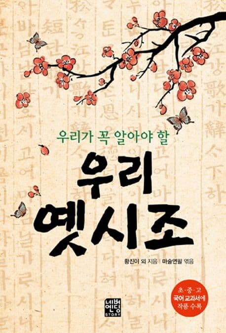 (우리가 꼭 알아야 할) 우리 옛시조  : 교과서 수록 옛시조 모음 표지