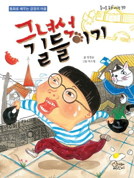 그 녀석 길들이기  : 동화로 배우는 긍정의 마음 표지