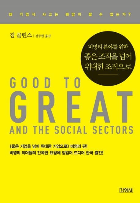 비영리 분야를 위한 좋은 조직을 넘어 위대한 조직으로(GOOD TO GREAT AND THE SOCIAL SECTORS) 표지