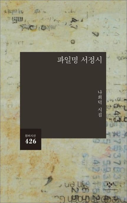 파일명 서정시 : 나희덕 시집 표지