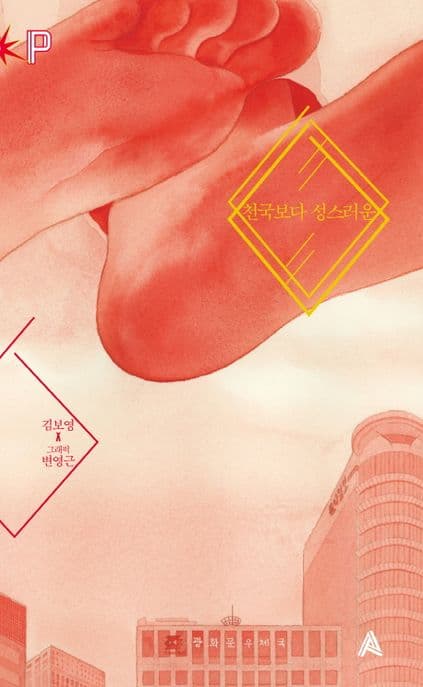 천국보다 성스러운 표지