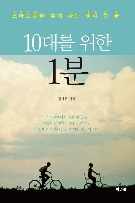 10대를 위한 1분 : 스마트폰을 놓게 하는 생각 한 줄 표지