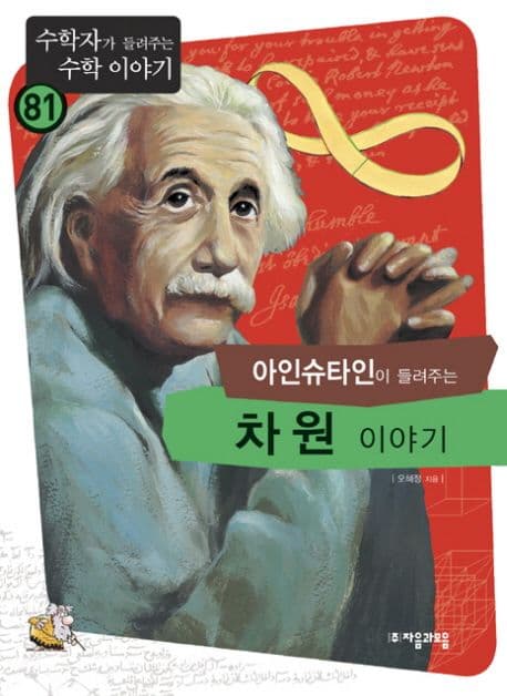 (아인슈타인이 들려주는)차원 이야기 표지
