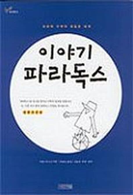 이야기 파라독스 표지
