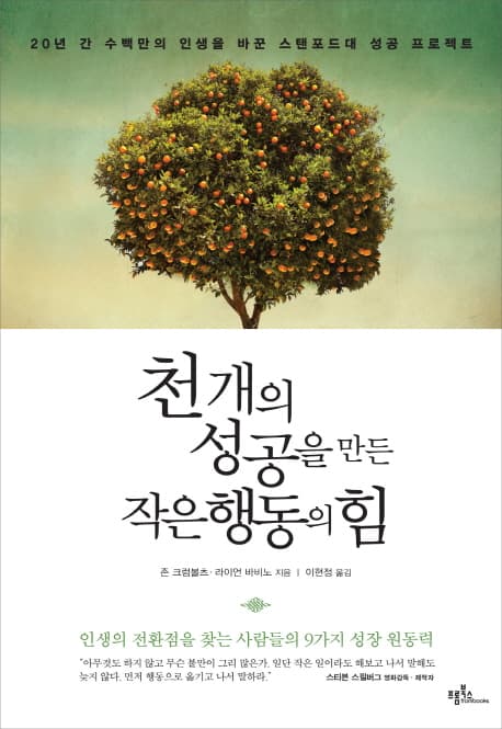 천 개의 성공을 만든 작은 행동의 힘  : 20년 간 수백만의 인생을 바꾼 스탠포드대 성공 프로젝트 표지